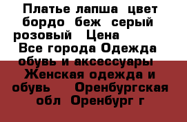 Платье-лапша, цвет бордо, беж, серый, розовый › Цена ­ 1 500 - Все города Одежда, обувь и аксессуары » Женская одежда и обувь   . Оренбургская обл.,Оренбург г.